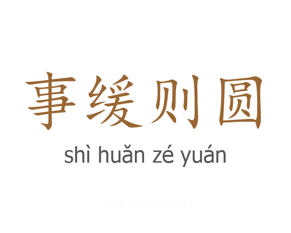 事缓则圆