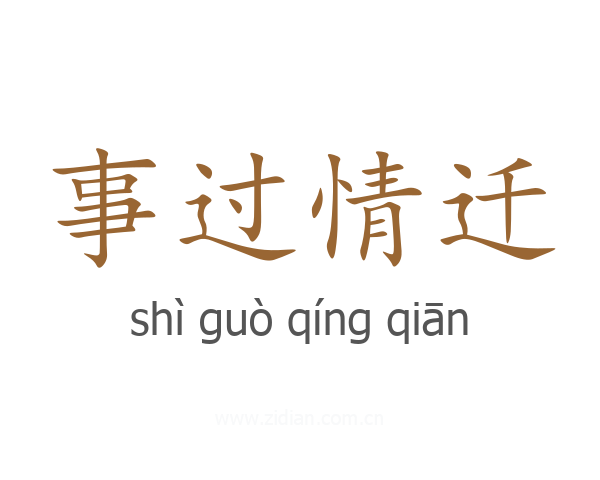 事过情迁