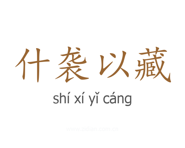 什袭以藏