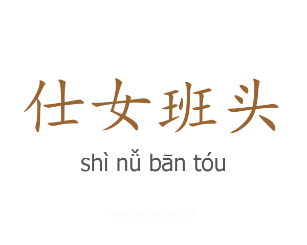 仕女班头