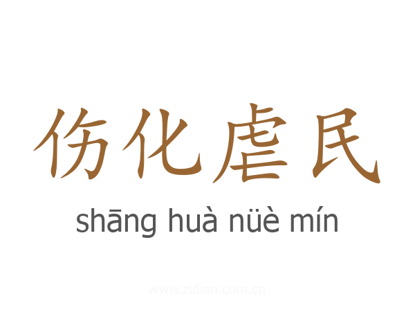 伤化虐民