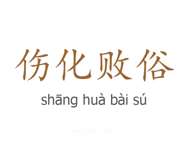 伤化败俗