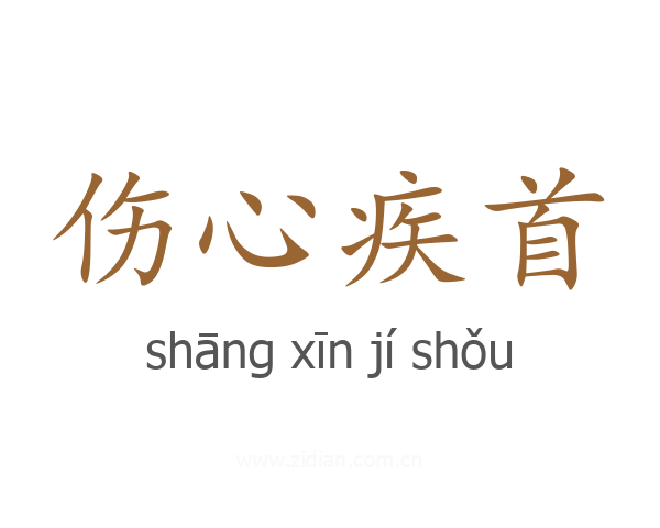 伤心疾首