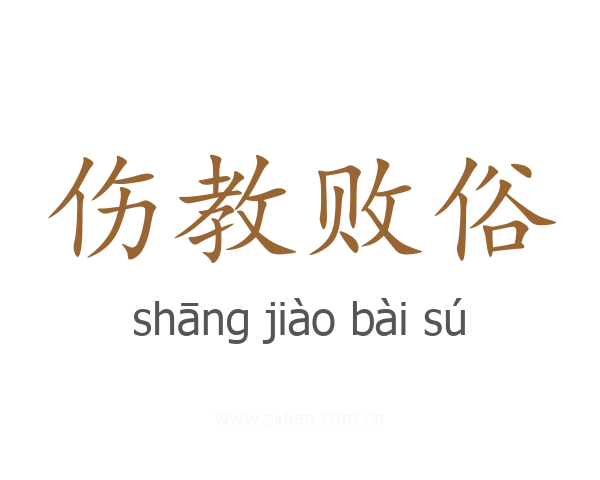 伤教败俗
