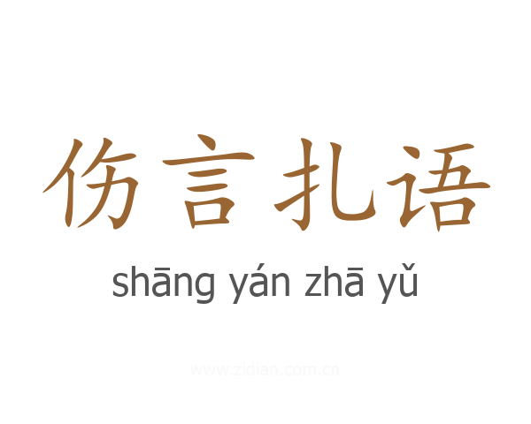 伤言扎语