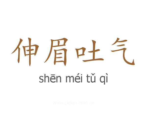 伸眉吐气