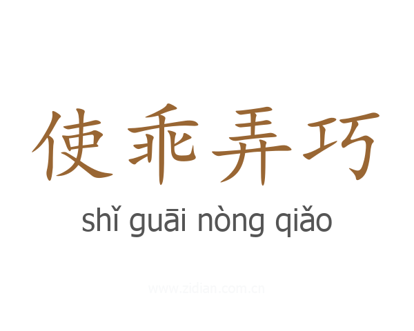 使乖弄巧