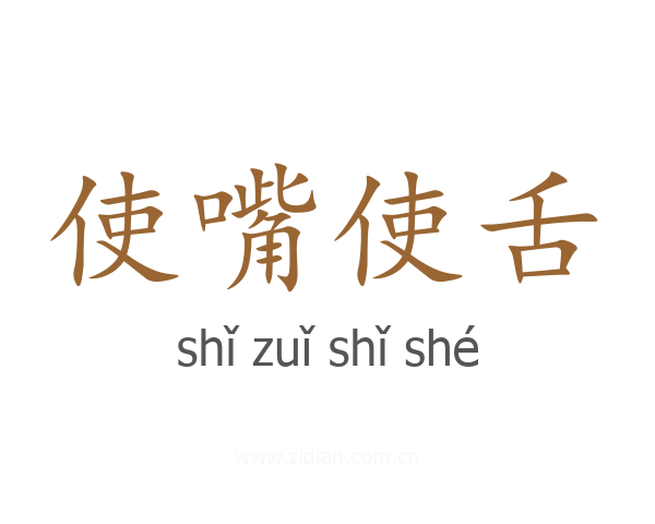 使嘴使舌