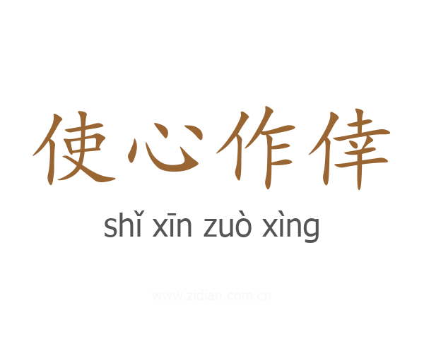 使心作倖