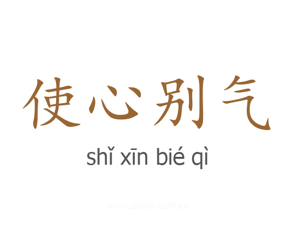 使心别气