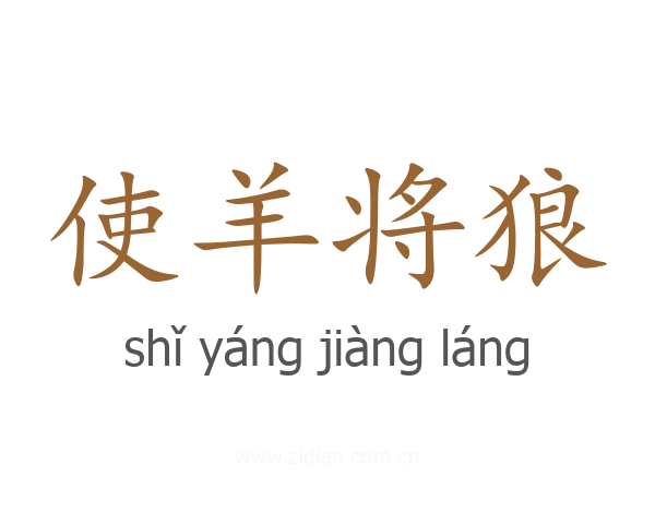 使羊将狼