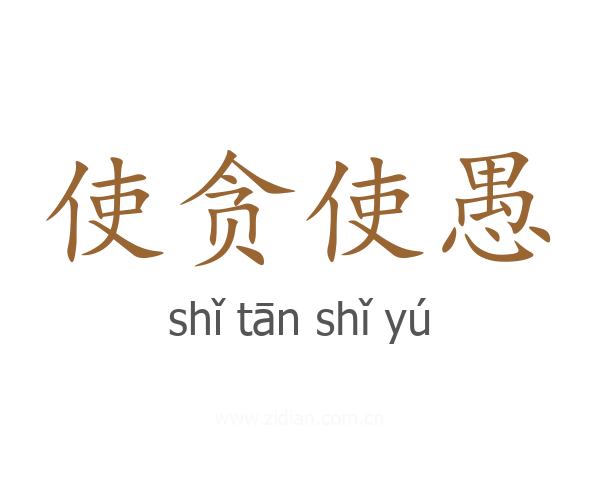 使贪使愚
