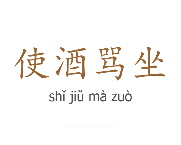 使酒骂坐