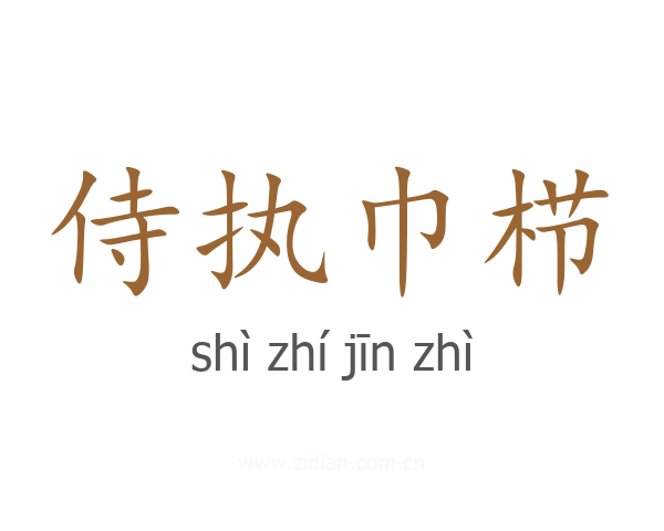 侍执巾栉