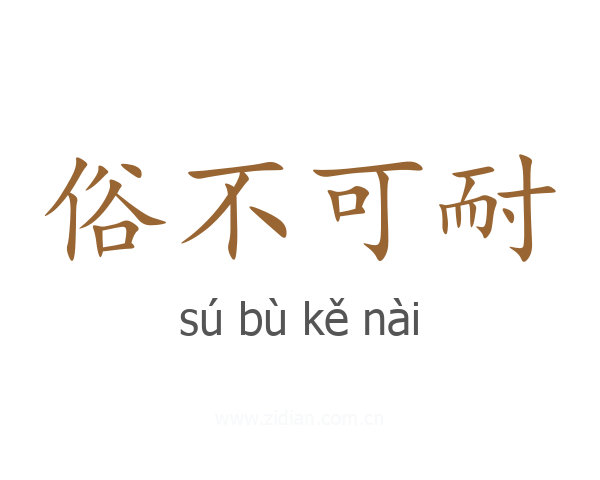 俗不可耐