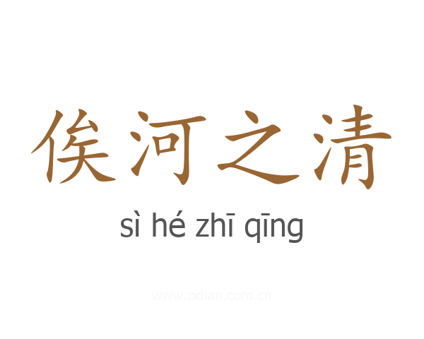 俟河之清