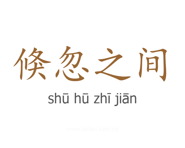 倏忽之间