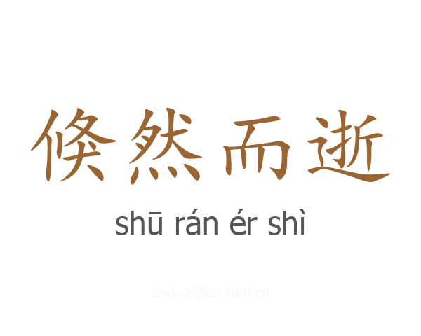 倏然而逝