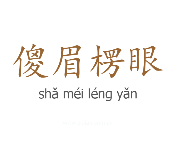 傻眉楞眼