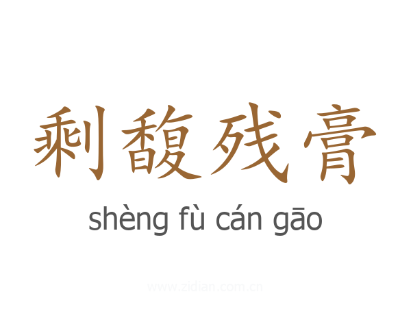 剩馥残膏