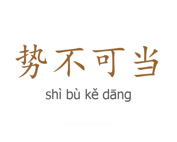 势不可当