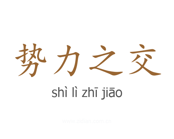 势力之交