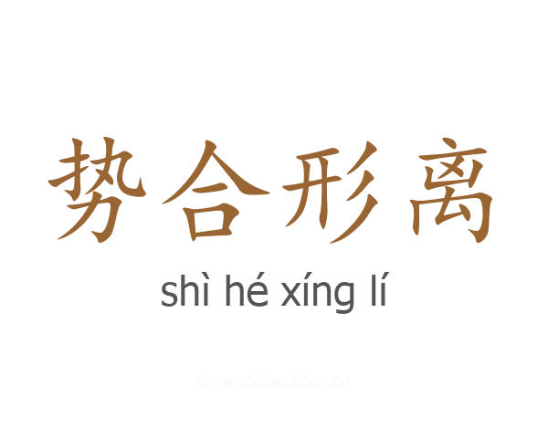 势合形离