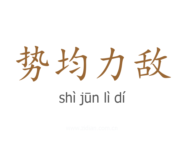 势均力敌