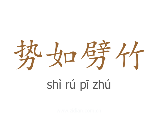 势如劈竹