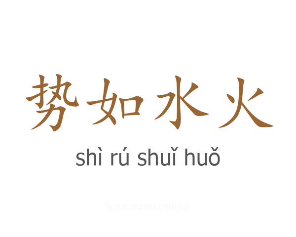 势如水火