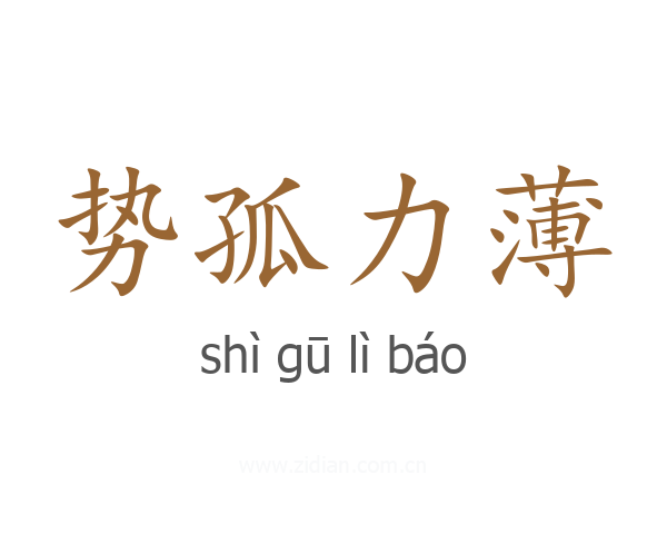 势孤力薄