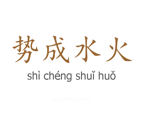 势成水火