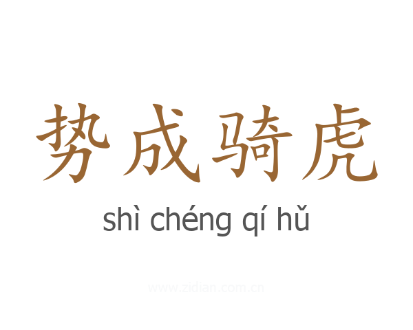 势成骑虎