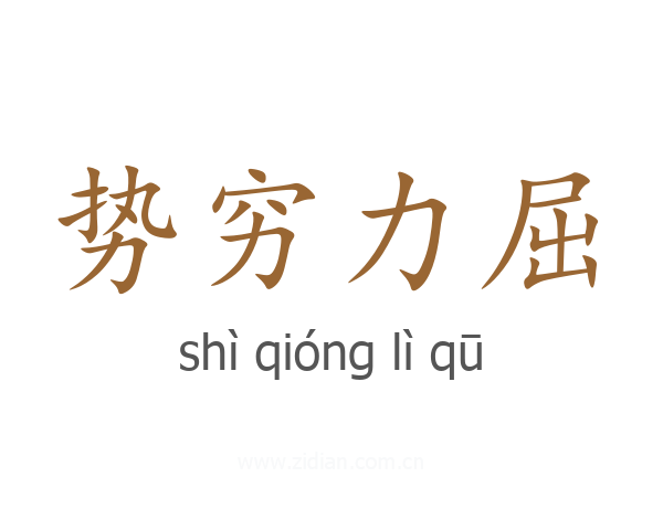 势穷力屈