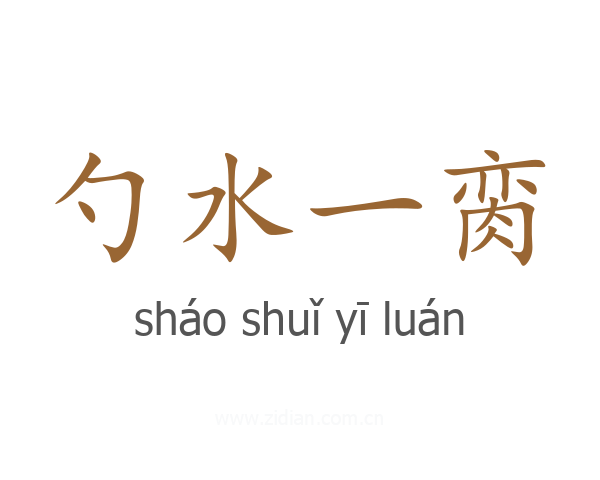 勺水一脔