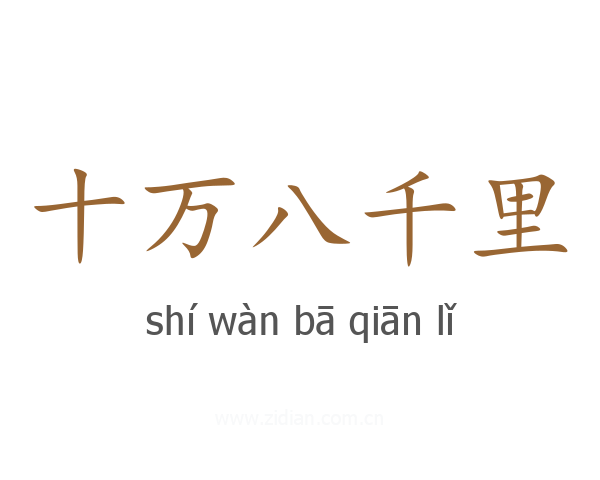 十万八千里
