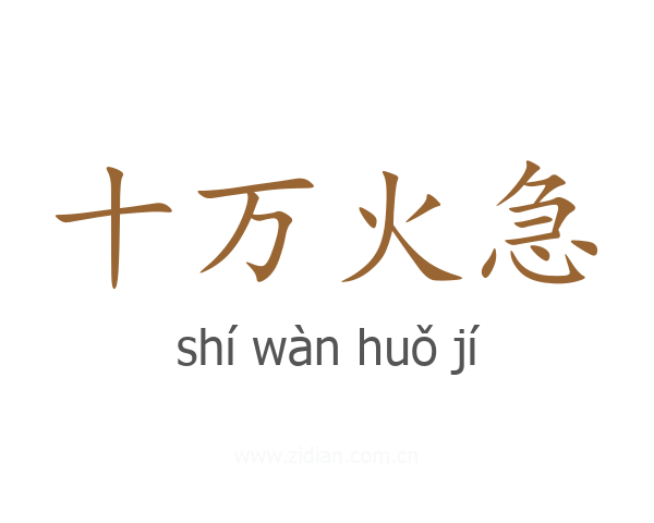 十万火急