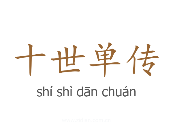 十世单传
