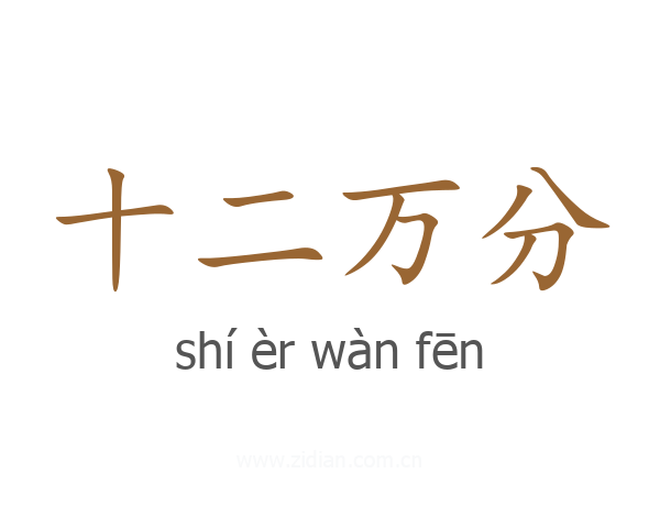 十二万分
