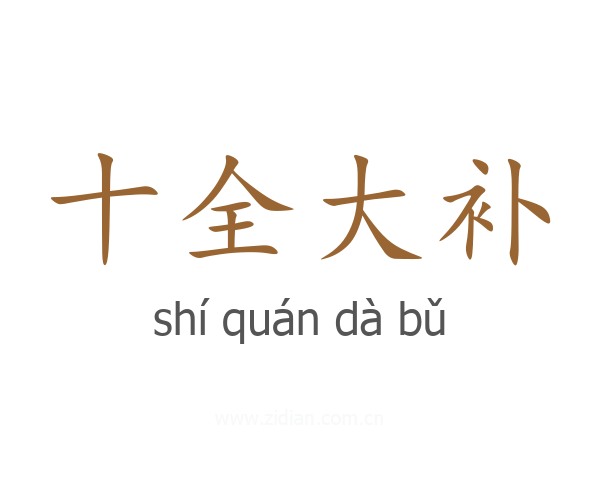 十全大补