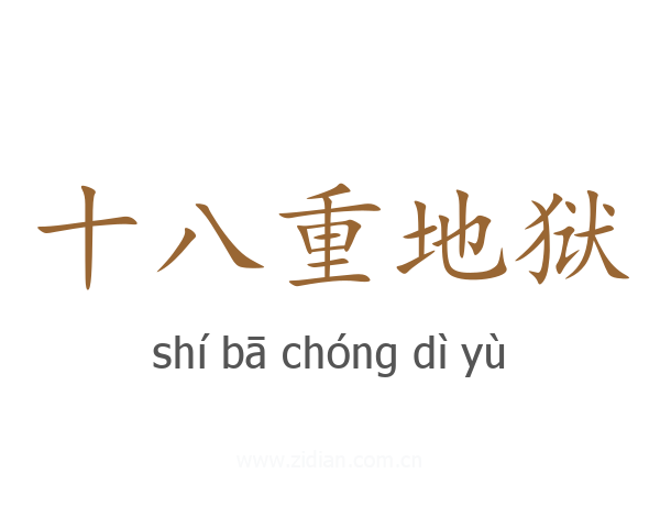 十八重地狱