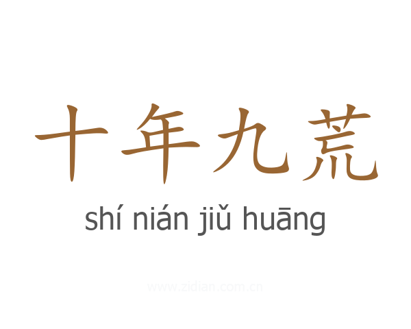 十年九荒