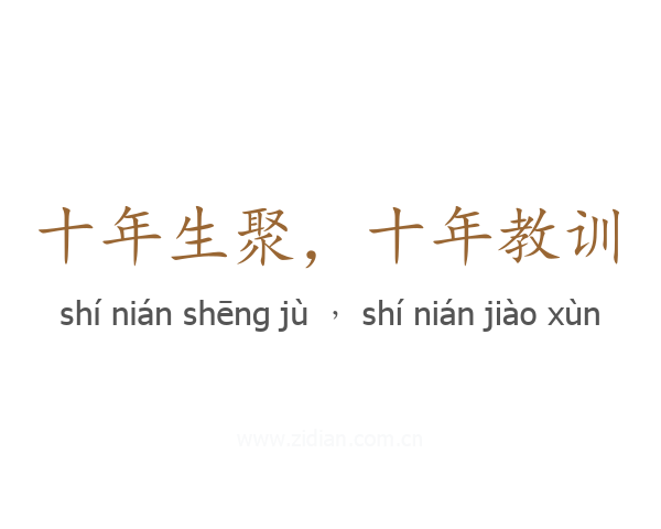 十年生聚,十年教训