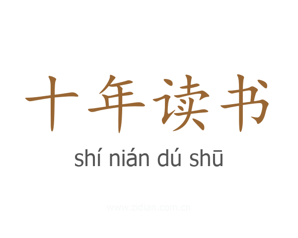 十年读书