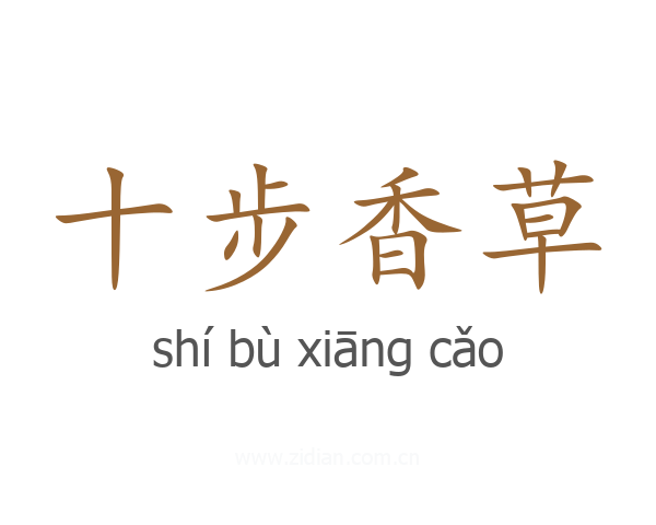 十步香草
