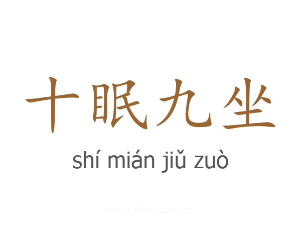十眠九坐