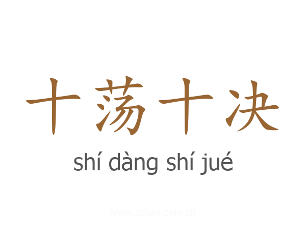十荡十决