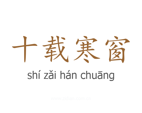 十载寒窗
