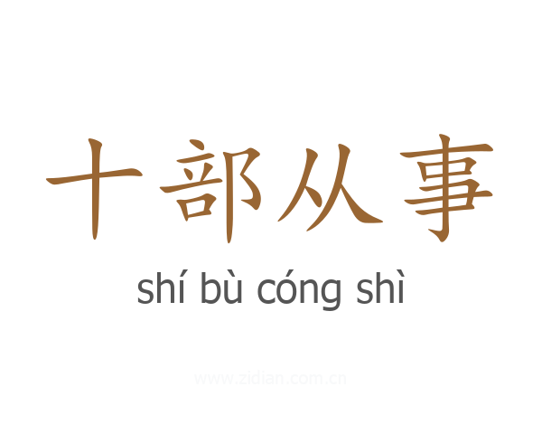 十部从事