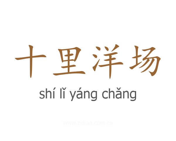 十里洋场